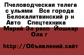 Пчеловодческая телега с ульями - Все города, Белокалитвинский р-н Авто » Спецтехника   . Марий Эл респ.,Йошкар-Ола г.